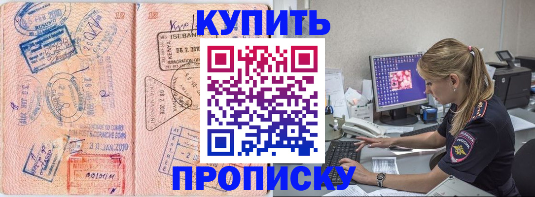купить прописку в Белёве